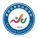南昌市体育运动学校
