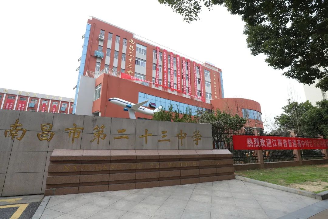 南昌市第二十三中学（南昌市交通航空职业学校）